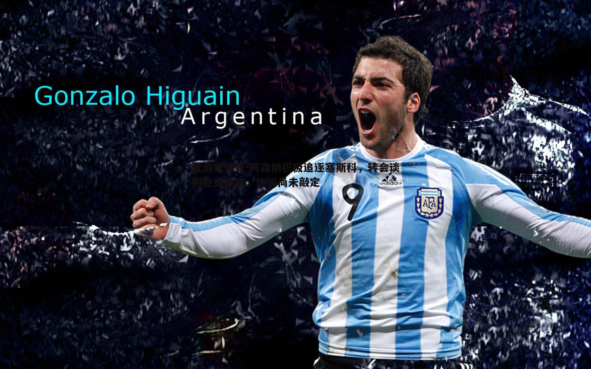 爱游戏体育-阿森纳积极追逐塞斯科，转会谈判稳步推进，协议尚未敲定