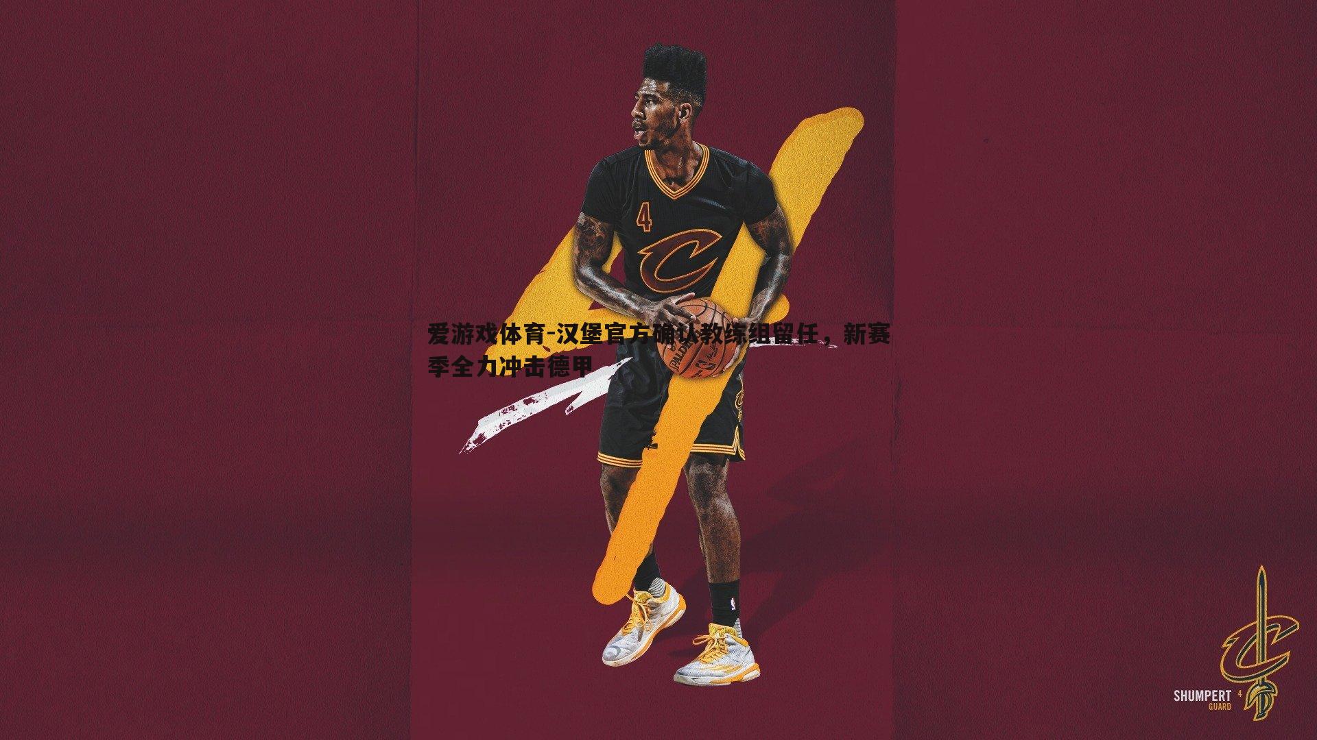 汉堡官方确认教练组留任，新赛季全力冲击德甲