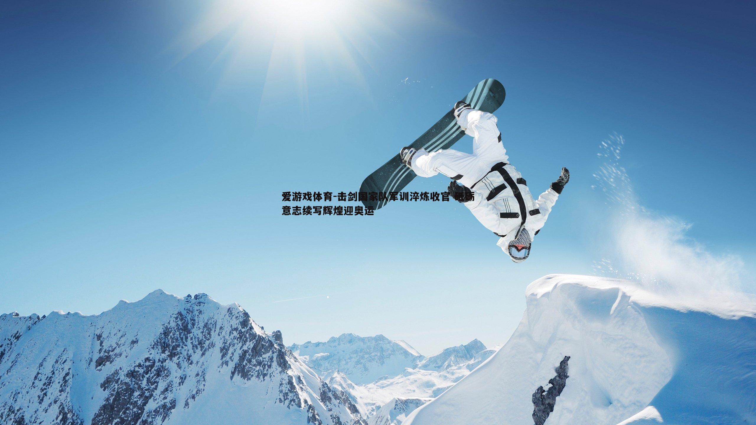 爱游戏体育-击剑国家队军训淬炼收官 砥砺意志续写辉煌迎奥运