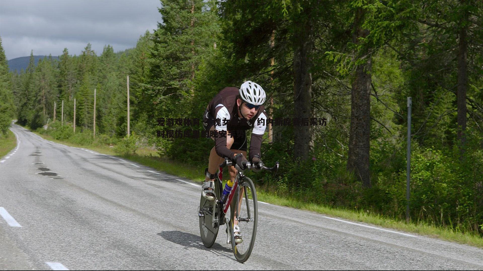 爱游戏体育-不愧女库里！约内斯库赛后采访时模仿库里的晚安手势