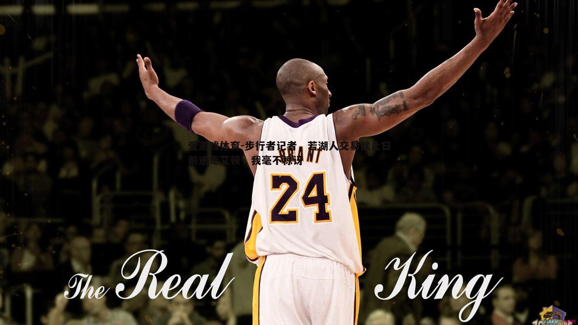 爱游戏体育-步行者记者，若湖人交易截止日前送走艾顿，我毫不惊讶