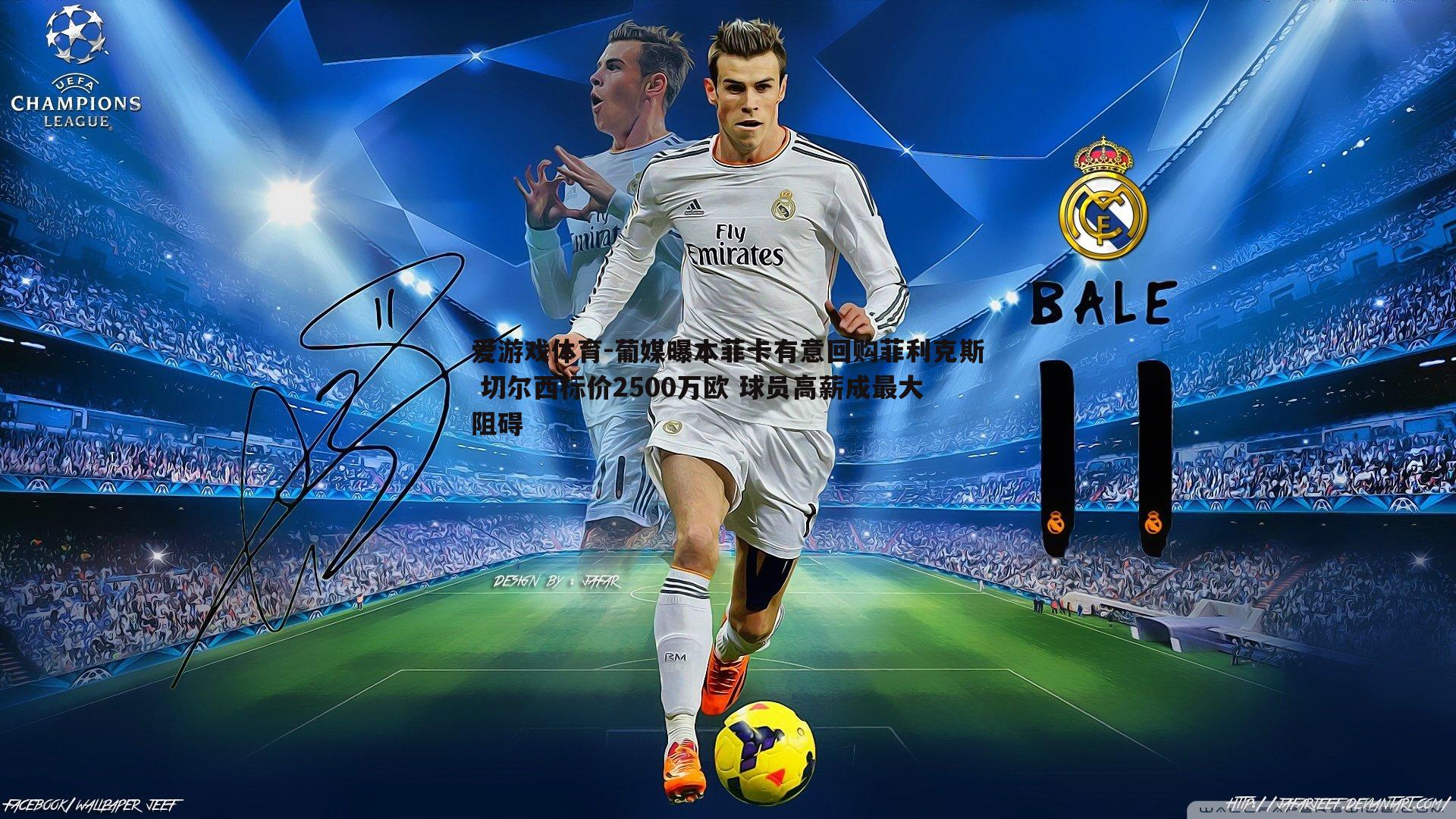 爱游戏体育-葡媒曝本菲卡有意回购菲利克斯 切尔西标价2500万欧 球员高薪成最大阻碍