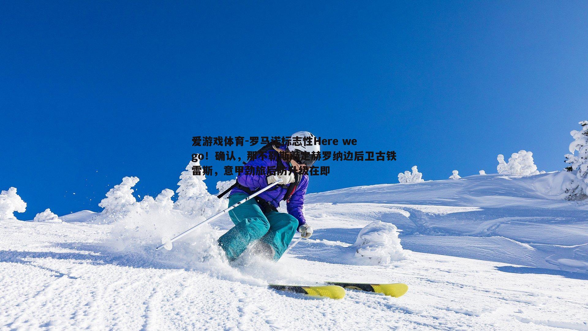 爱游戏体育-罗马诺标志性Here we go！确认，那不勒斯敲定赫罗纳边后卫古铁雷斯，意甲劲旅后防升级在即