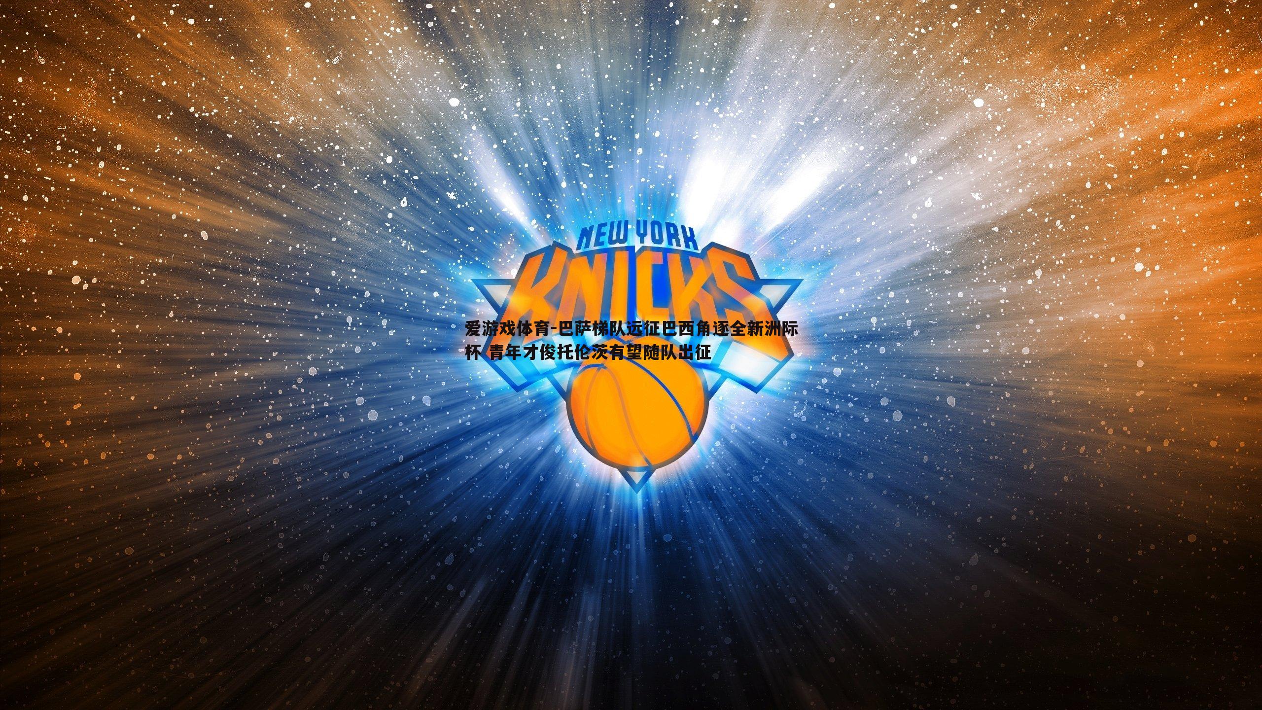 巴萨梯队远征巴西角逐全新洲际杯 青年才俊托伦茨有望随队出征