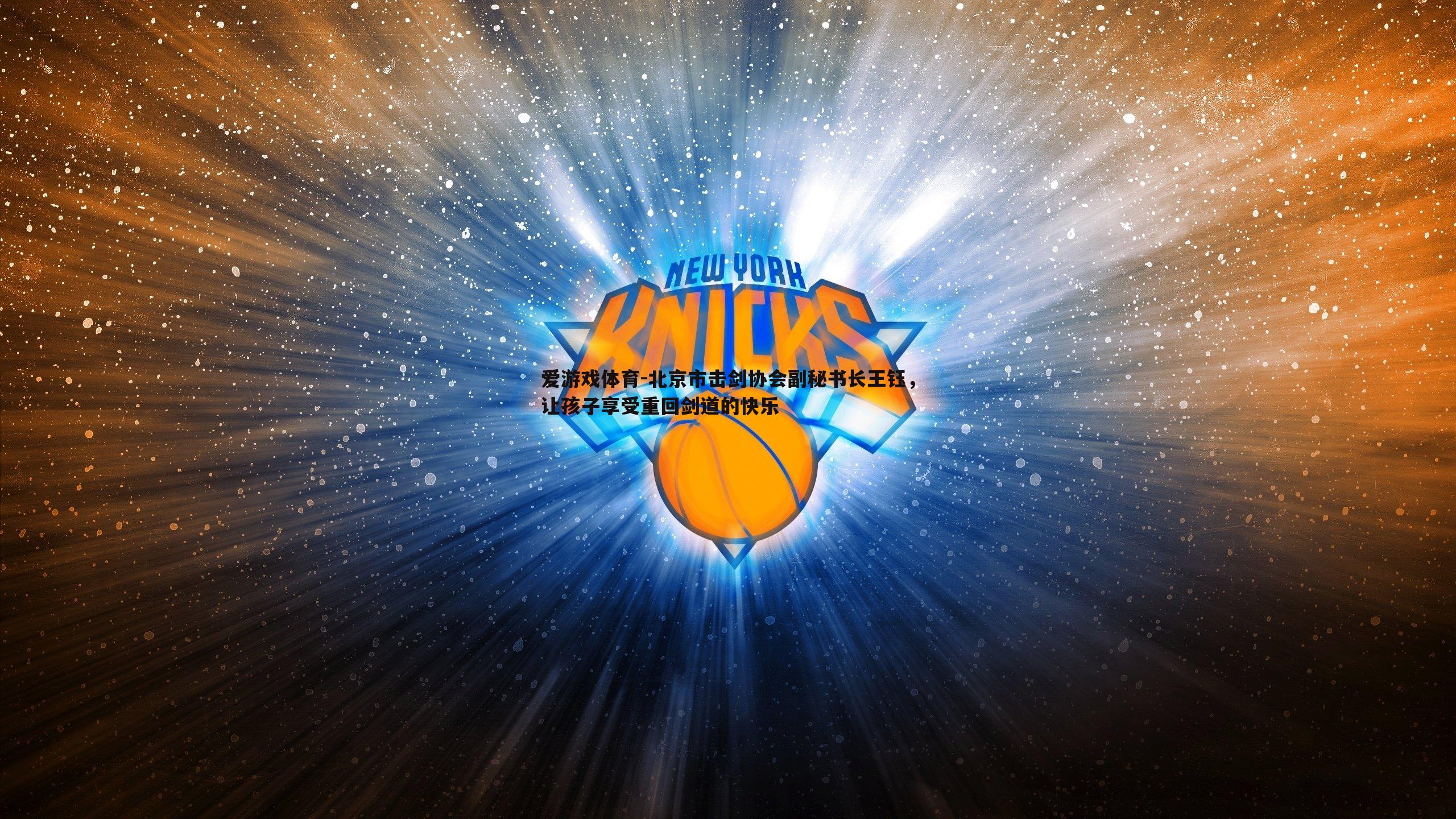 爱游戏体育-北京市击剑协会副秘书长王钰，让孩子享受重回剑道的快乐