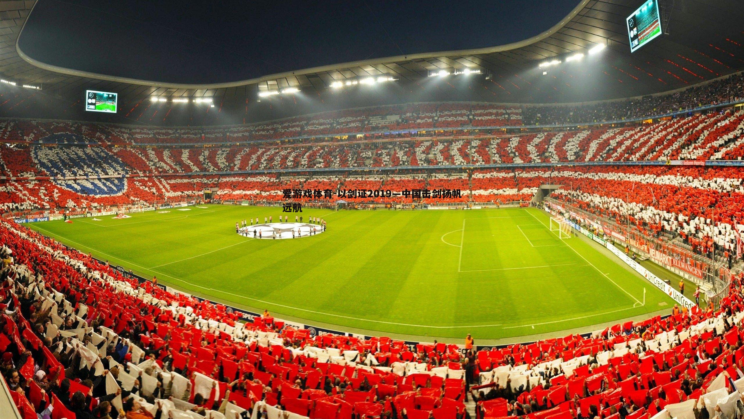 爱游戏体育-以剑证2019—中国击剑扬帆远航