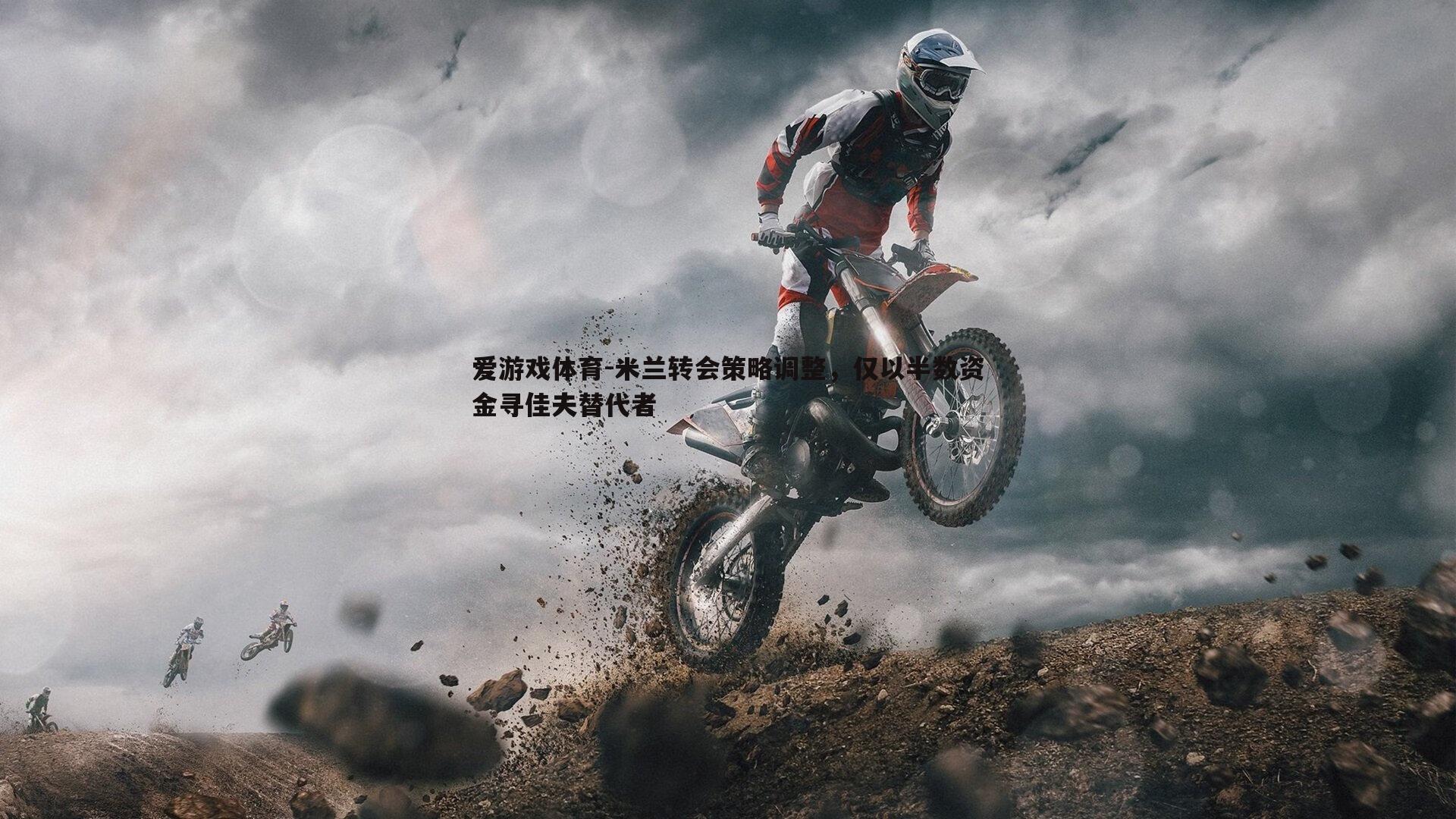 爱游戏体育-米兰转会策略调整，仅以半数资金寻佳夫替代者