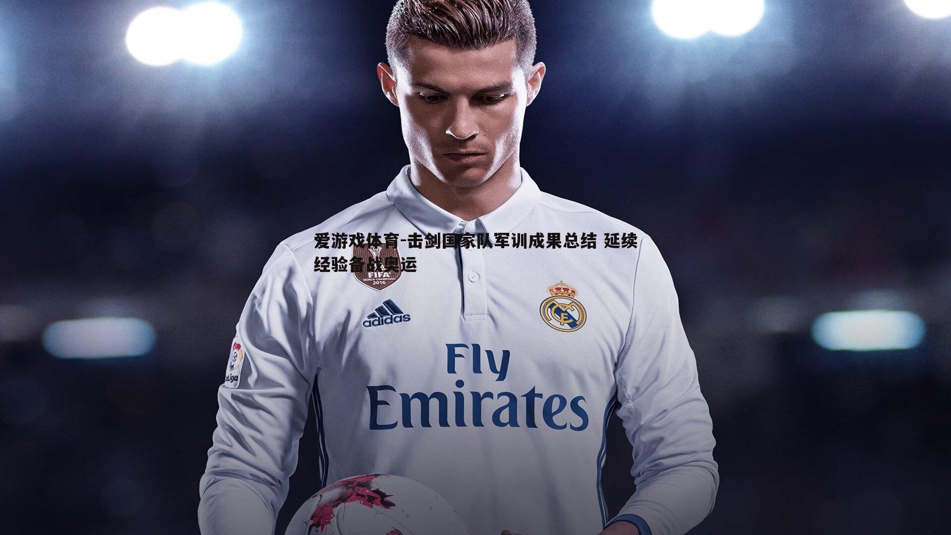 爱游戏体育-击剑国家队军训成果总结 延续经验备战奥运