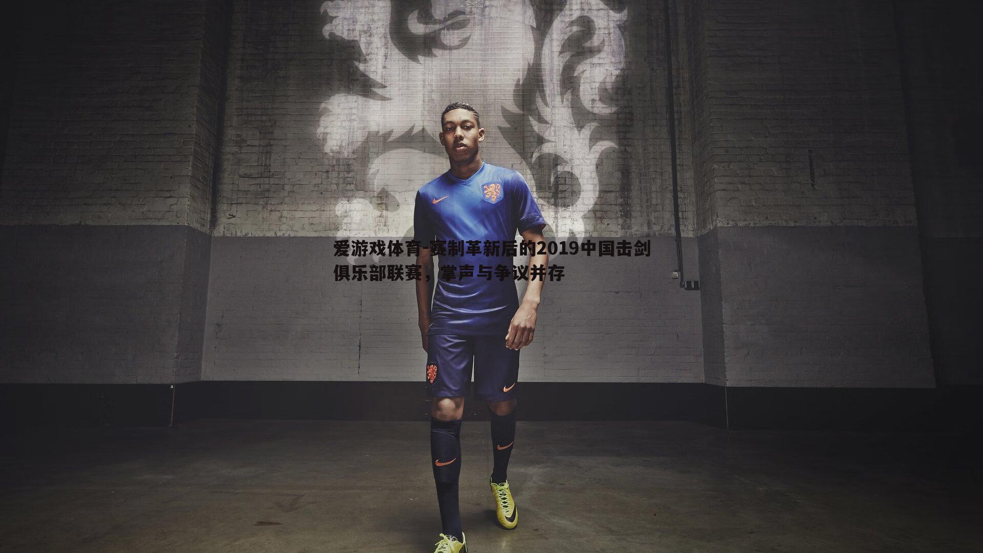 赛制革新后的2019中国击剑俱乐部联赛，掌声与争议并存