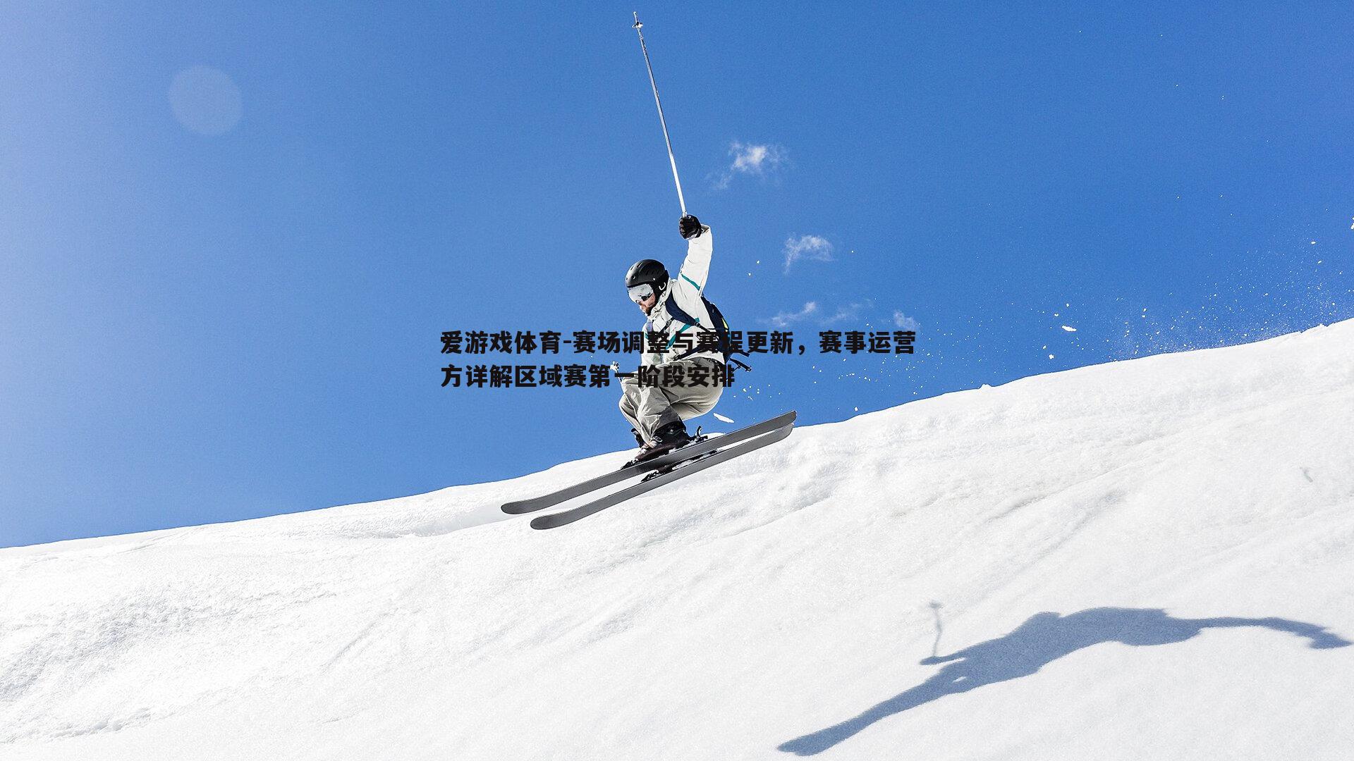 爱游戏体育-赛场调整与赛程更新，赛事运营方详解区域赛第一阶段安排