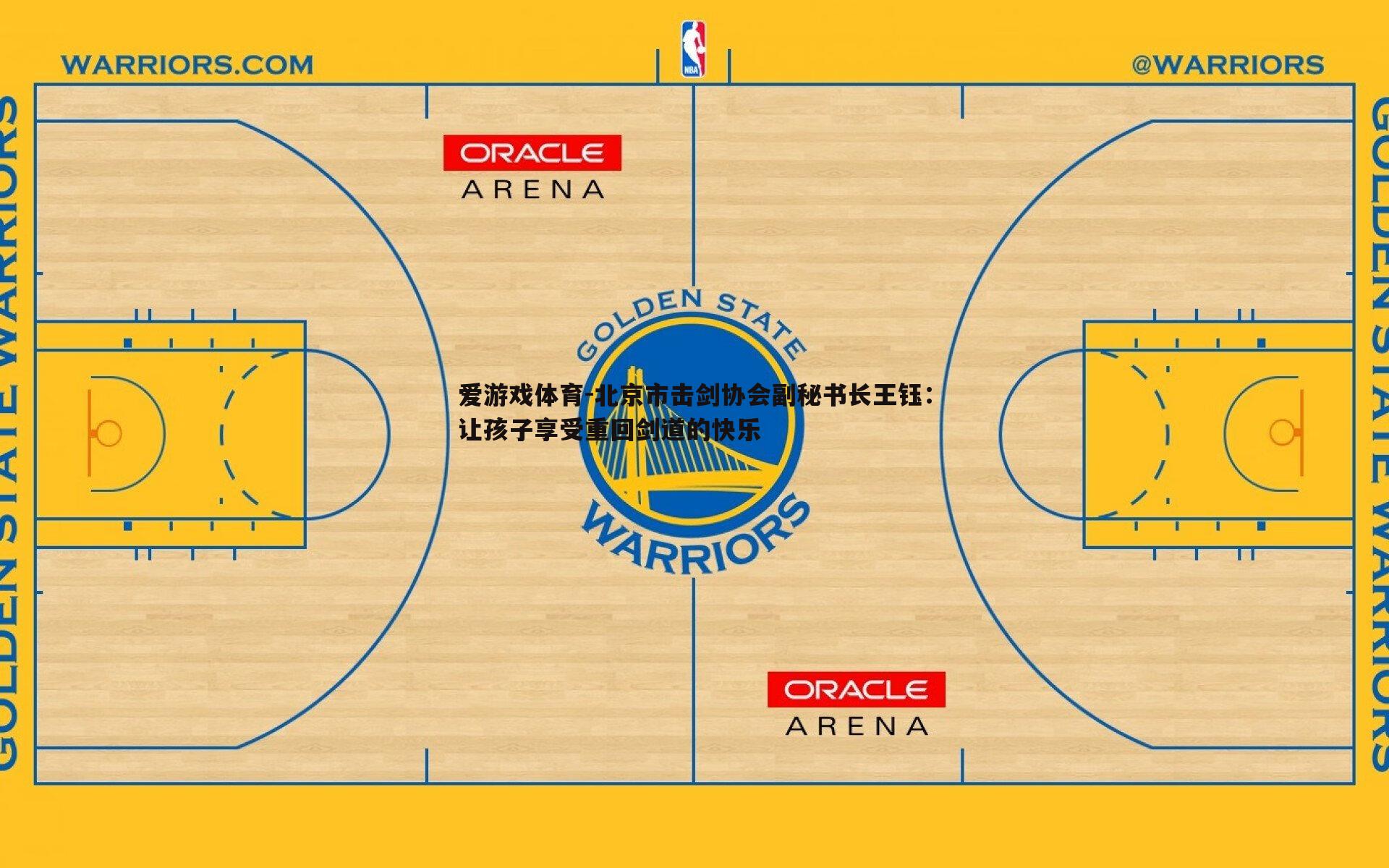 爱游戏体育-北京市击剑协会副秘书长王钰：让孩子享受重回剑道的快乐