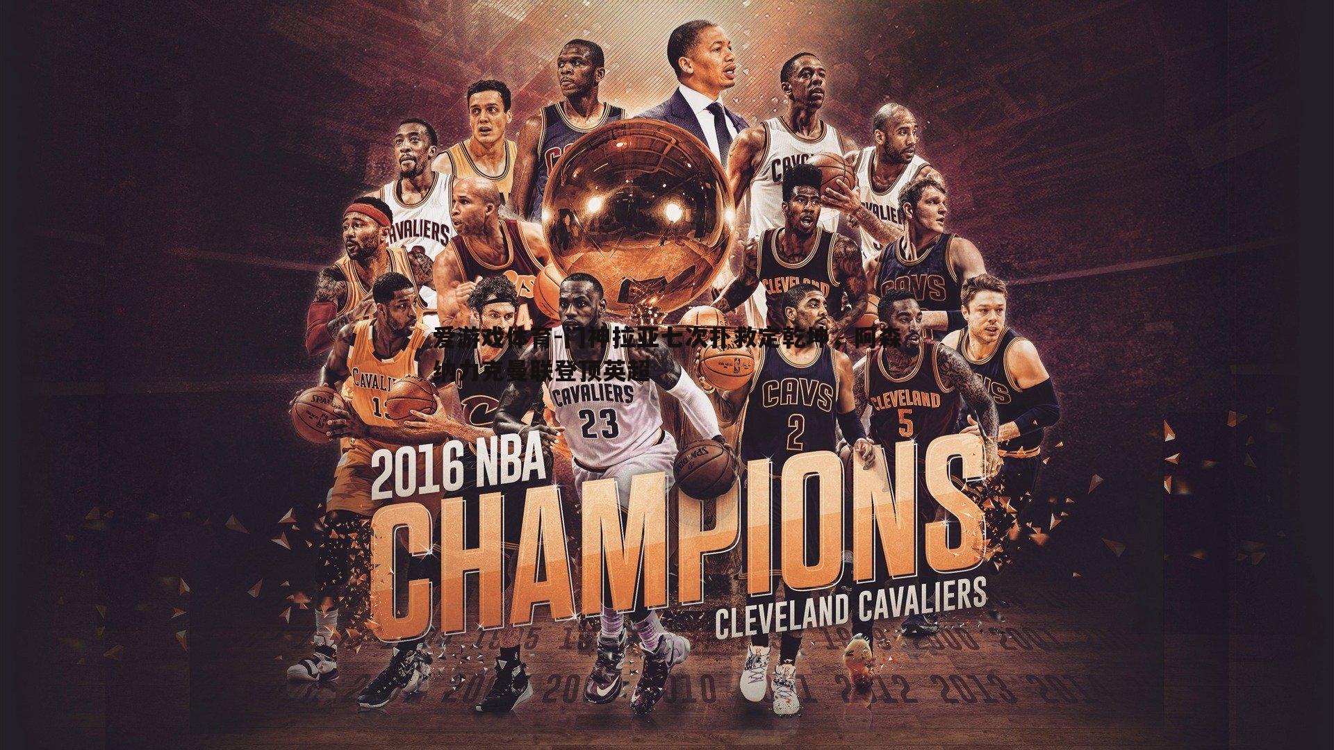 爱游戏体育-门神拉亚七次扑救定乾坤，阿森纳力克曼联登顶英超