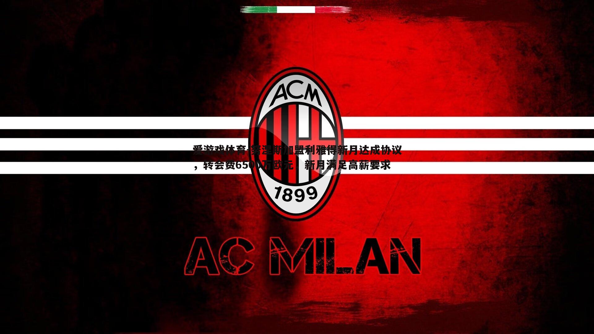 爱游戏体育-努涅斯加盟利雅得新月达成协议，转会费6500万欧元，新月满足高薪要求