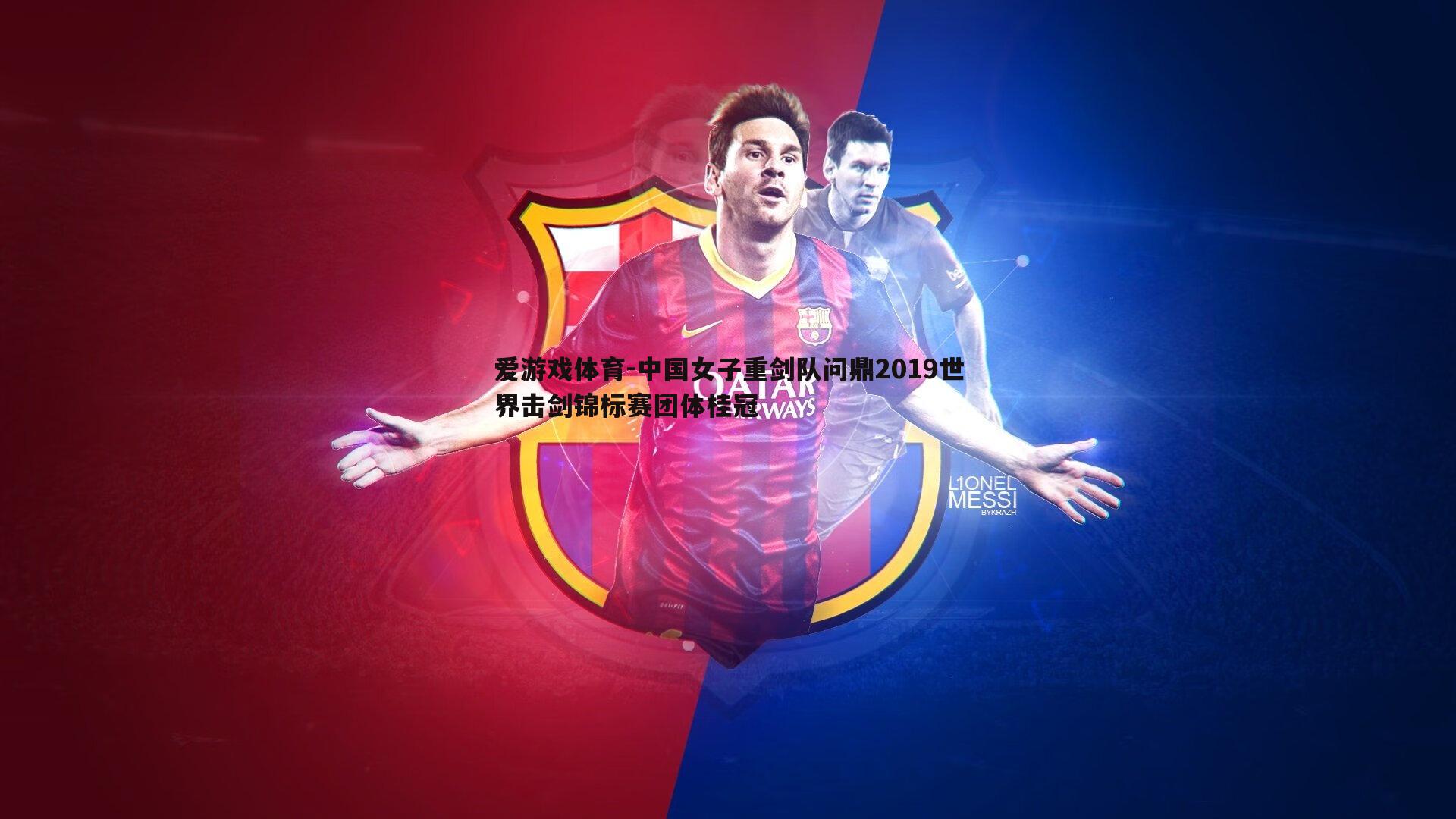 爱游戏体育-中国女子重剑队问鼎2019世界击剑锦标赛团体桂冠