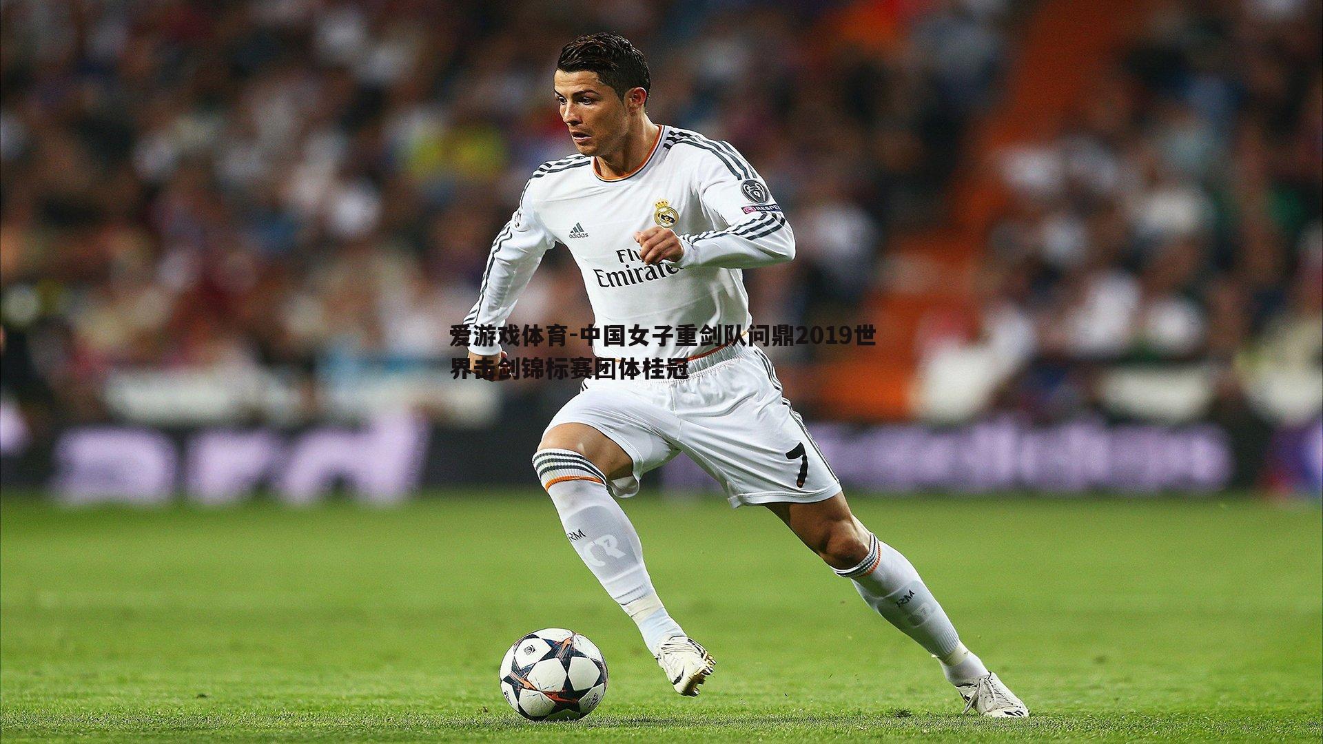 中国女子重剑队问鼎2019世界击剑锦标赛团体桂冠