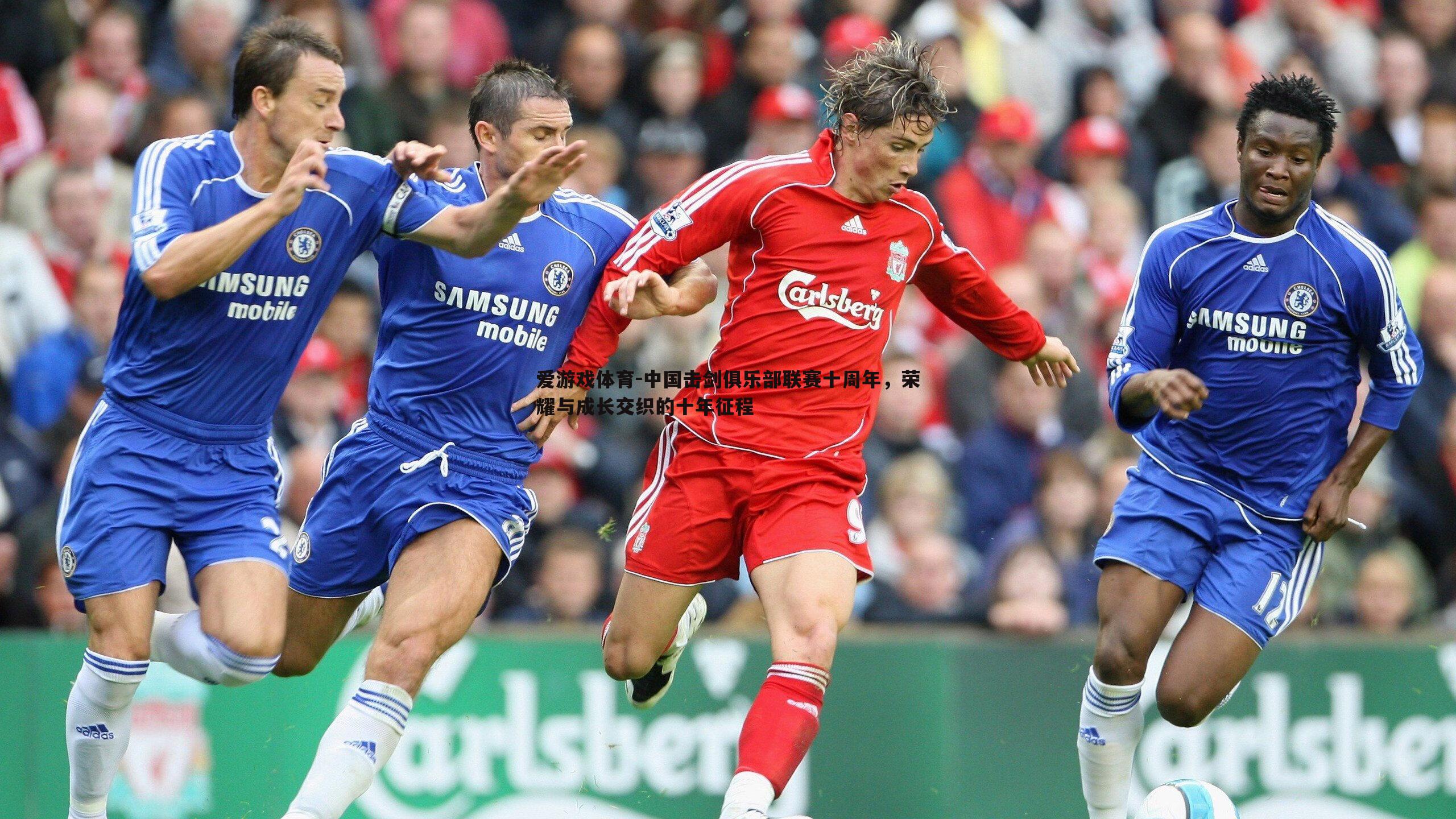 中国击剑俱乐部联赛十周年，荣耀与成长交织的十年征程