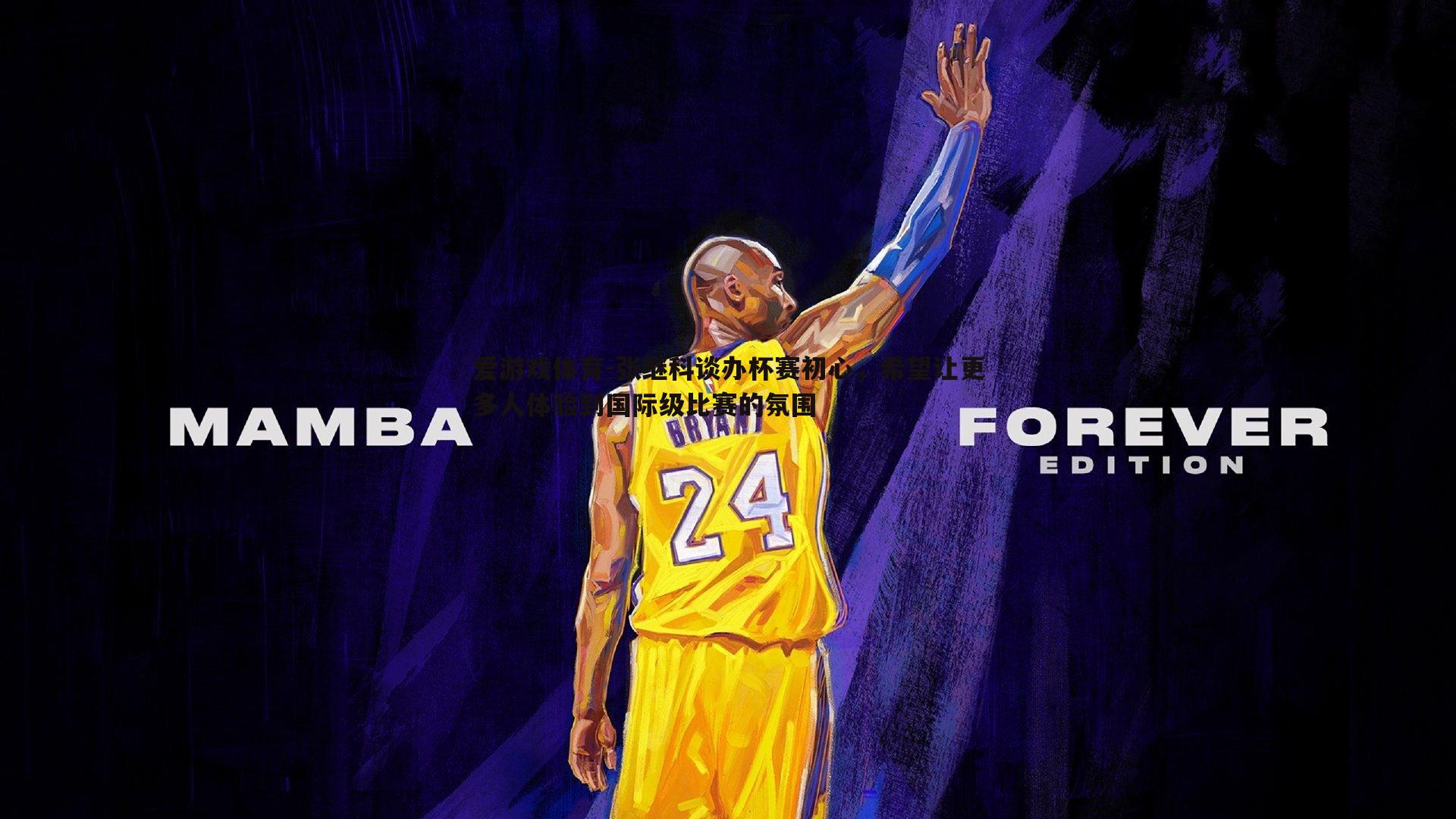 爱游戏体育-张继科谈办杯赛初心，希望让更多人体验到国际级比赛的氛围